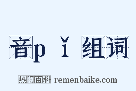 音pǐ组词是什么意思的图片